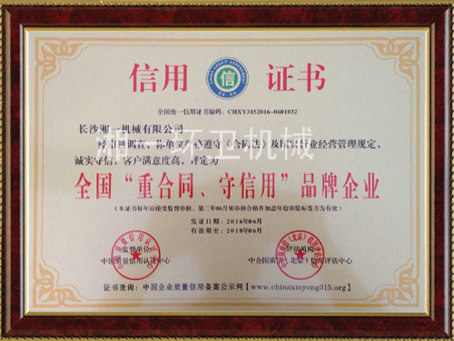 全國“重合同，守信用”品牌企業